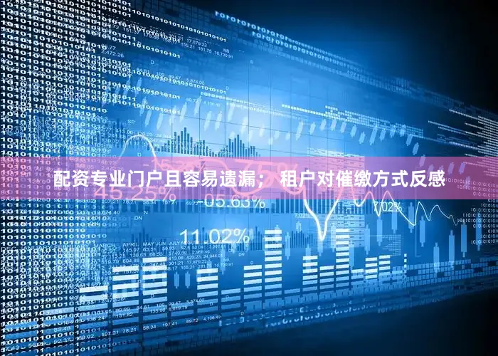 配资专业门户且容易遗漏； 租户对催缴方式反感