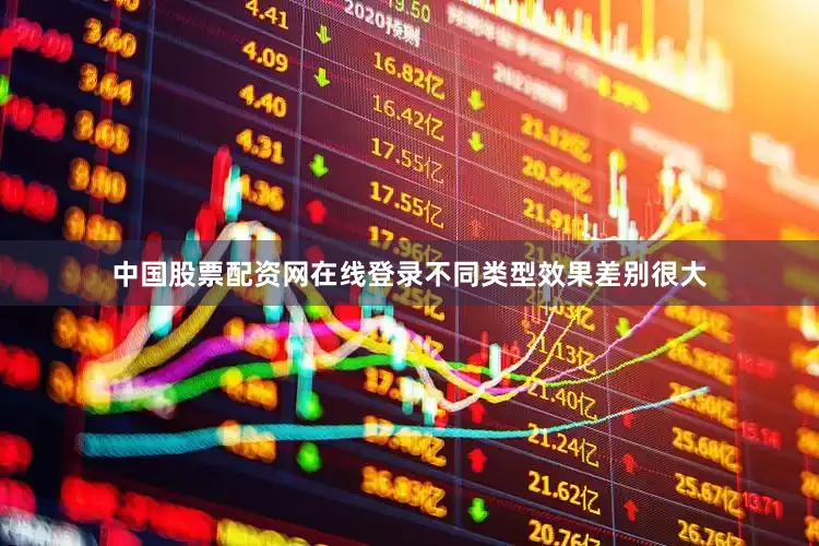 中国股票配资网在线登录不同类型效果差别很大