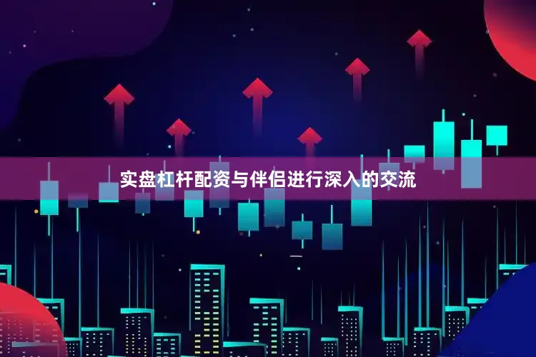 实盘杠杆配资与伴侣进行深入的交流