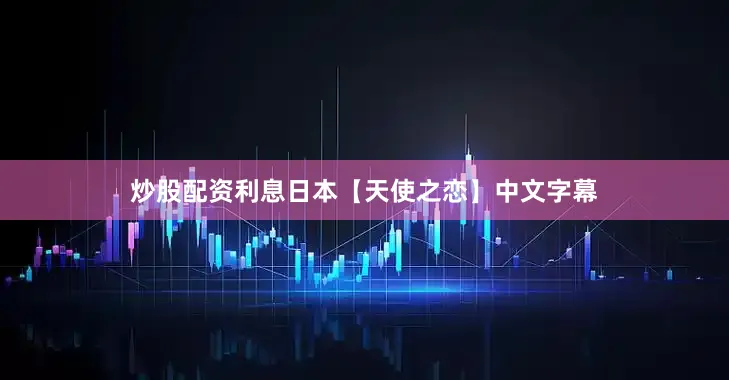 炒股配资利息日本【天使之恋】中文字幕