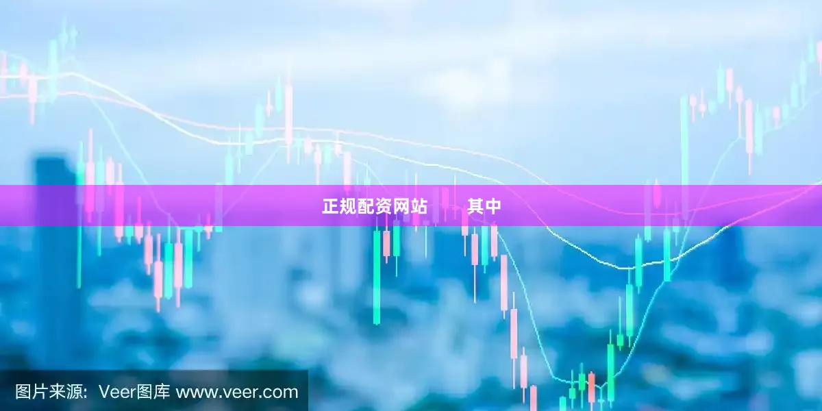 正规配资网站        其中