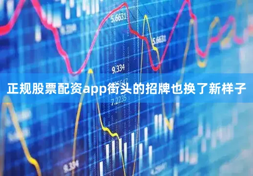 正规股票配资app街头的招牌也换了新样子